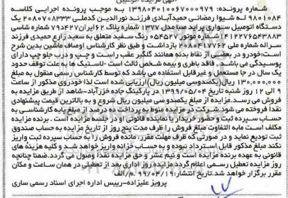مزایده ، مزایده یک دستگاه اتومبیل سواری پراید صبا
