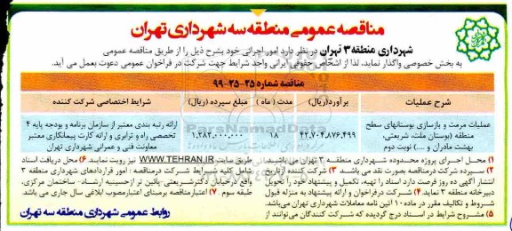 مناقصه عملیات مرمت و بازسازی بوستانهای سطح منطقه 