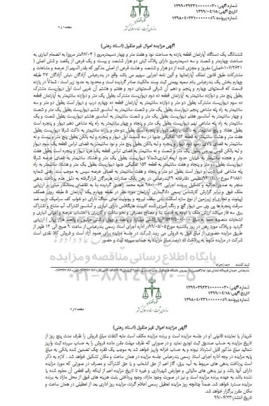 مزایده ،مزایده ششدانگ یک دستگاه آپارتمان 97.04 مترمربع
