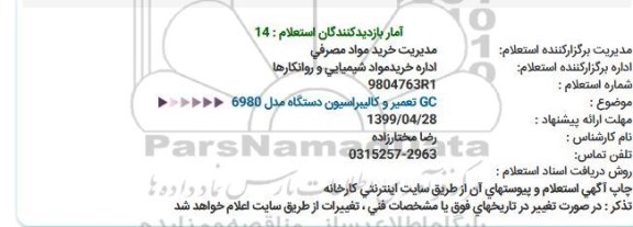 استعلام،استعلام GC تعمیر و کالیبراسیون دستگاه مدل 6980