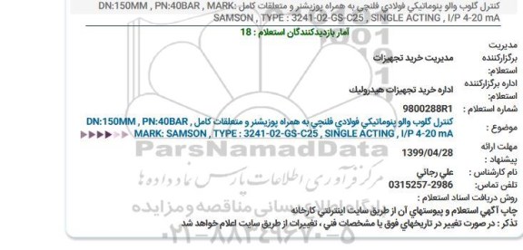 استعلام ، استعلام کنترل گلوب والو پنوماتیکی فولادی فلنچی 