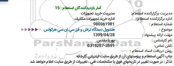 استعلام ،استعلام هندویل دستگاه تراش و فرز سی . ان. سی هرکولس