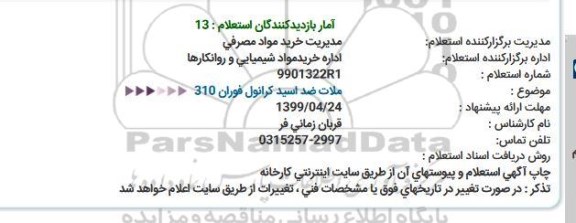 استعلام استعلام ملات ضد اسید کرانول 