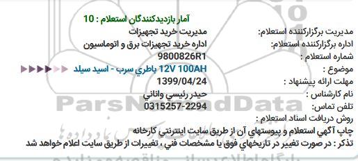 استعلام،استعلام  باطری سرب- اسید سیلد 
