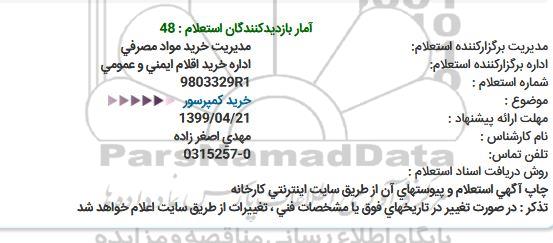 استعلام ، استعلام خرید کمپرسور 