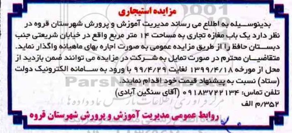 مزایده، مزایده اجاره یک باب مغازه تجاری