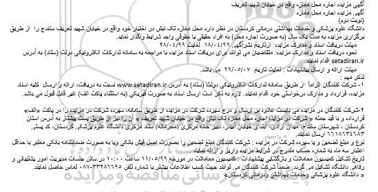 مزایده، مزایده اجاره محل مغازه تک نبش نوبت دوم