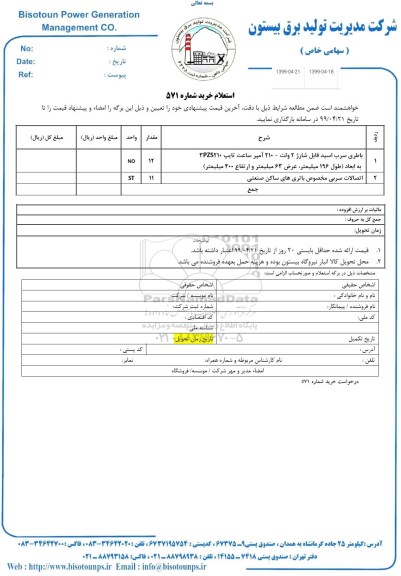 استعلام ، استعلام باطری سرب اسید قابل شارژ 2 ولت-210 آمپر ساعت