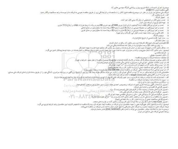 مناقصه, مناقصه اجرای تاسیسات و شبکه توزیع برق و روشنایی کارگاه مهندسی