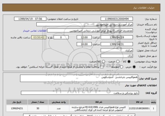 استعلام هموکلیپس چرخشی  آندوسکوپی