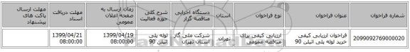 فراخوان ارزیابی کیفی خرید لوله پلی اتیلن 90