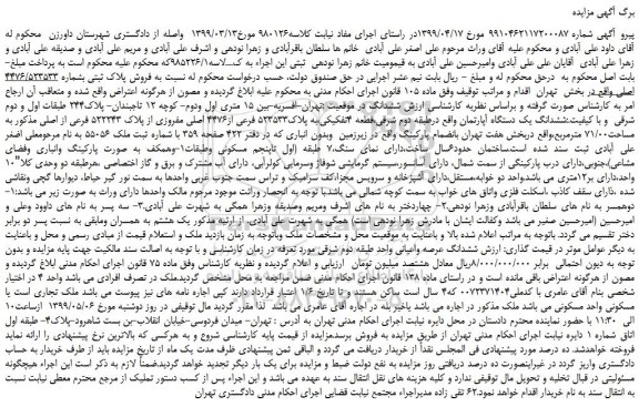 مزایده، مزایده فروش پلاک ثبتی بشماره 4476/523533 اصلی