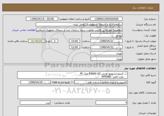 استعلام کنترلر استوریج اچ پی P2000 G3 مدل FC
پارت نامبر : AP836B
مطابق مشخصات فایل پیوست