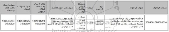 مناقصه عمومی یک مرحله ای تجدید دوم ساخت حفاظ فلزی دیوارهای مجتمع مسکونی کاج در فاز 3 شهر جدید پردیس.