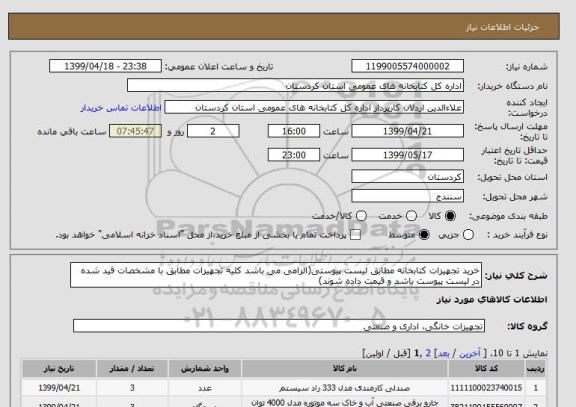 استعلام خرید تجهیزات کتابخانه مطابق لیست پیوستی(الزامی می باشد کلیه تجهیزات مطابق با مشخصات قید شده در لیست پیوست باشد و قیمت داده شوند)