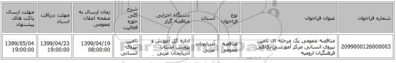 مناقصه عمومی یک مرحله ای تامین نیروی انسانی مرکز آموزشی-رفاهی فرهنگیان ارومیه