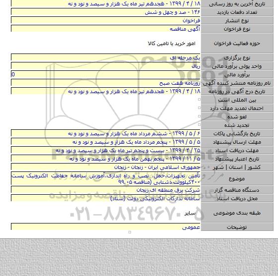 تأمین تجهیزات،حمل٬ نصب و راه اندازی،آموزش سامانه حفاظت الکترونیک پست ۴۰۰کیلوولت دشتابی (مناقصه ۹۹.۰۵