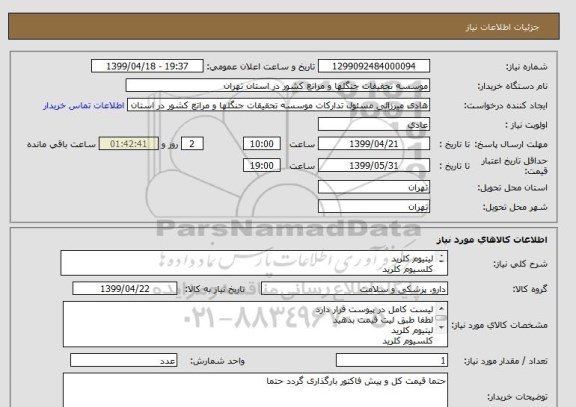 استعلام لیتیوم کلرید
کلسیوم کلرید
پتاسیم نیریت
الکل و...