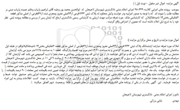 مزایده، مزایده فروش ششدانگ پلاک ثبتی 1663فرعی از26اصلی مفروز ومجزی شده از567فرعی از اصلی 