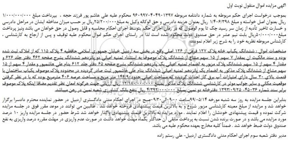 مزایده، مزایده فروش ششدانگ یکباب خانه پلاک 127 فرعی از 126 اصلی 