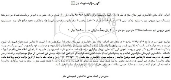 مزایده، مزایده فروش ششدانگ زمین مزروعی دیم به شماره  پلاک  ثبتی 234 فرعی از 108 فرعی از 30 -اصلی 