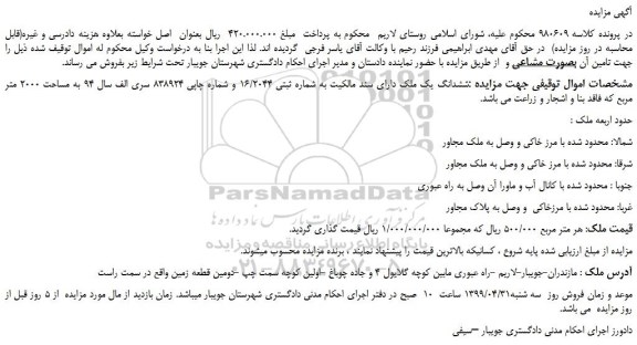 مزایده، مزایده فروش ششدانگ یک ملک دارای سند مالکیت به شماره ثبتی 16/2044
