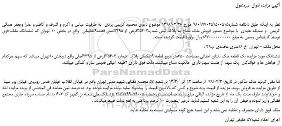 مزایده، مزایده فروش ملک مشاع به پلاک ثبتی شماره35403فرعی از 2395اصلی قطعه9تفکیکی  