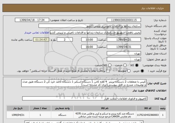 استعلام کیس با متعلقات 2 دستگاه-پرینتر  4 کاره کانن 1 دستگاه-اسکنر 1 دستگاه-کاغذ خرد کن 2 دستگاه طبق مدل و توضیحات مندرج در فایل پیوستی(ایران کد مشابه است)