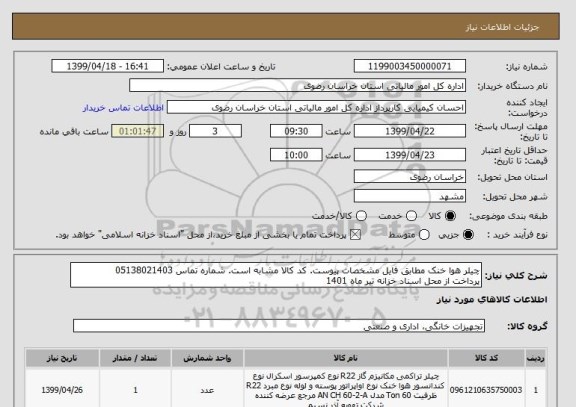 استعلام چیلر هوا خنک مطابق فایل مشخصات پیوست. کد کالا مشابه است. شماره تماس 05138021403
پرداخت از محل اسناد خزانه تیر ماه 1401