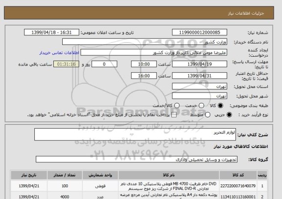 استعلام لوازم التحریر