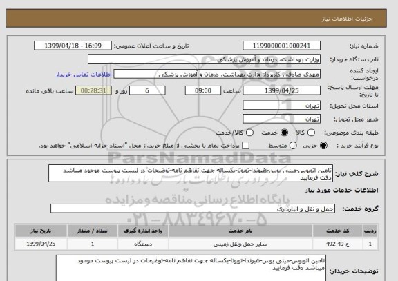 استعلام تامین اتوبوس-مینی بوس-هیوندا-تویوتا-یکساله جهت تفاهم نامه-توضیحات در لیست پیوست موجود میباشد دقت فرمایید