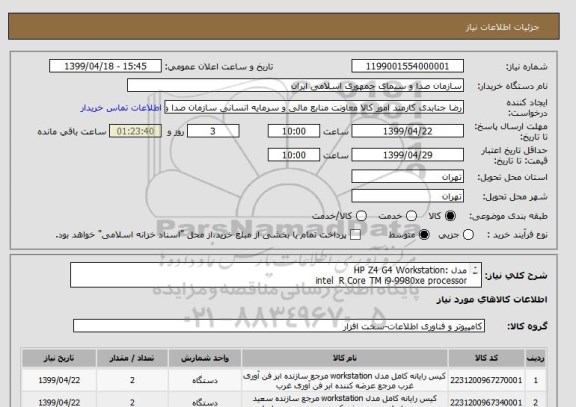 استعلام مدل :HP Z4 G4 Workstation
intel  R Core TM i9-9980xe processor
64GB(4x16GB)DDR4-2666 ecc Reg
RAM

