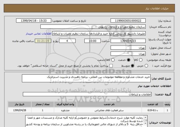 استعلام خرید خدمات مشاوره و مطالعه موضوعات بین المللی، برنامه راهبردی و مدیریت استراتژیک