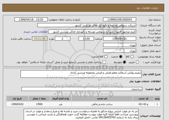 استعلام ترمیم روکش آسفالت معابر اصلی و فرعی مجموعه ورزشی آزادی 