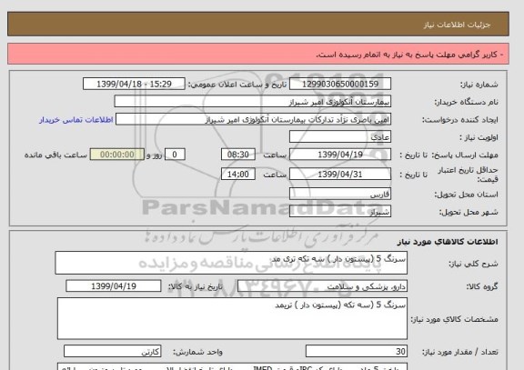 استعلام سرنگ 5 (پیستون دار ) سه تکه تری مد