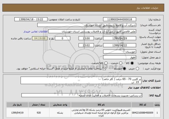 استعلام پر کلرین 70 - 65 درصد ( کلر جامد)
  23  تن