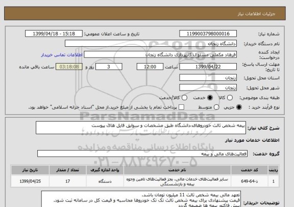 استعلام بیمه شخص ثالث خودروهای دانشگاه طبق مشخصات و سوابق فایل های پیوست