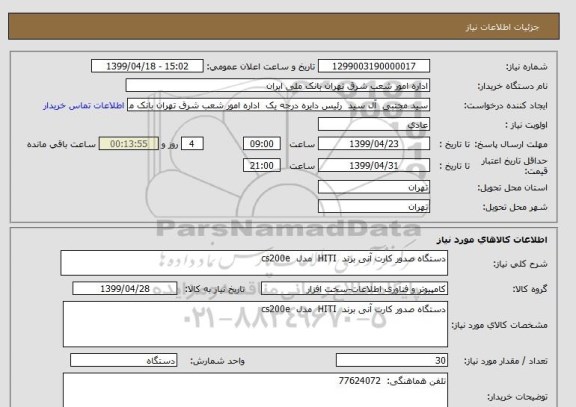 استعلام دستگاه صدور کارت آنی برند  HITI  مدل  cs200e
