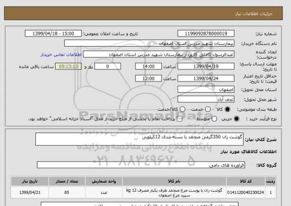 استعلام گوشت ران 350گرمی منجمد با بسته بندی 12کیلویی 