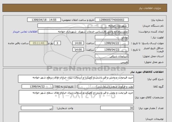 استعلام خرید قیر-پخت و پخش و قیر پاشی و کمپکت و آسفالت ریزی خیابان های سطح شهر خواجه