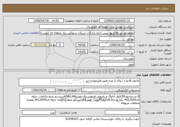 استعلام ماجول 8 عدد / راک 1 عدد طبق مشخصات زیر 