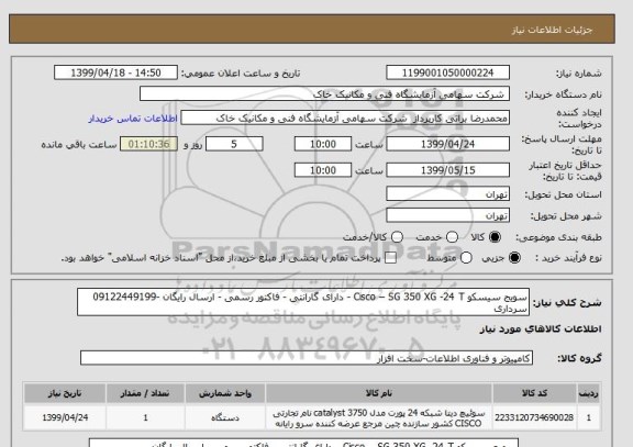 استعلام سویج سیسکو Cisco – SG 350 XG -24 T - دارای گارانتی - فاکتور رسمی - ارسال رایگان -09122449199 سرداری 