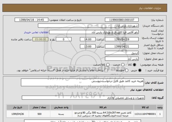 استعلام هزینه خرید کاغذ طبق فایل درخواست پیوستی