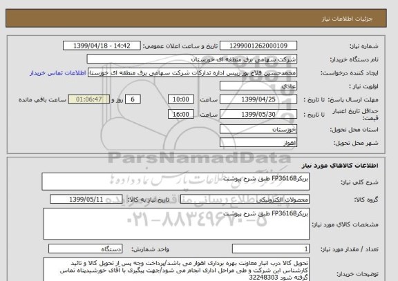 استعلام بریکرFP3616B طبق شرح پیوشت 