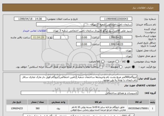 استعلام ایزوگام560متر مربع پشت بام وخرپشته ساختمان شعبه 3تامین اجتماعی(ایزوگام فویل دار مارک تجاری سالار بام دلیجان با توجه به پلن موجود