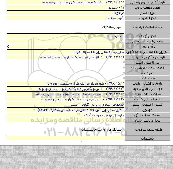 تکمیل سالن ورزشی چند منظوره رشت(سالن شماره ۲ فلکده)