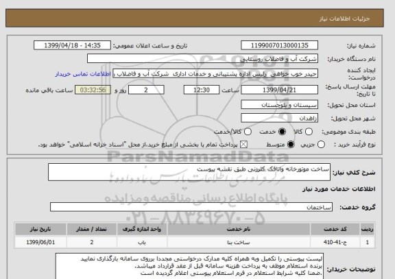 استعلام ساخت موتورخانه واتاقک کلرزنی طبق نقشه پیوست