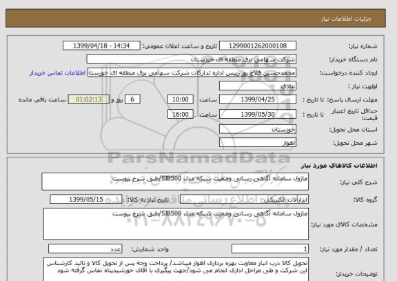 استعلام ماژول سامانه آگاهی رسانی وضعیت شبکه مدل SIB500/طبق شرح پیوست 