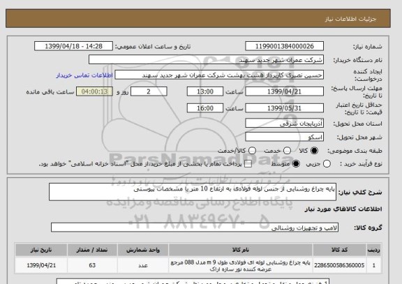 استعلام پایه چراغ روشنایی از جنس لوله فولادی به ارتفاع 10 متر با مشخصات پیوستی