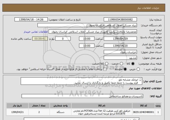 استعلام ایرانکد مشابه تاور
فرم پیوست را حتما حتما تکمیل و بارگذاری یا ارسال نمایید
05138643270